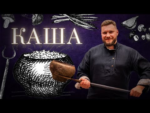 Видео: КАША ГРЕЧНЕВАЯ С ГРИБАМИ И ЛУКОМ. Гостевая Изба