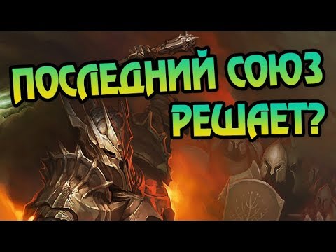 Видео: Кто Вступил в Союз Против Саурона?