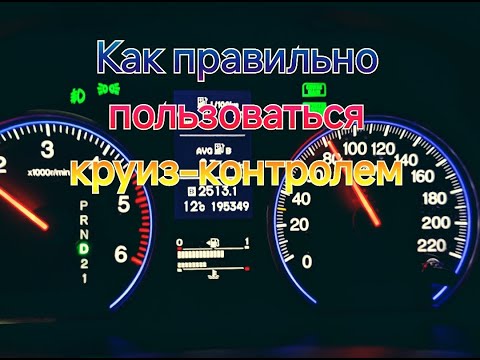 Видео: Как пользоваться круиз контролем  Honda CRV 3/ How to Use Cruise Control Honda CRV-3