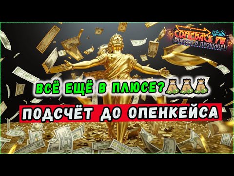 Видео: ПОДСЧЁТ КАПИТАЛА ЗА АВГУСТ. И ТУТ В ПЛЮСЕ? 🔥 COMEBACK PW 1.4.6