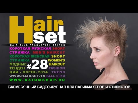 Видео: HAIR SET # 28 (мужская стрижка, женская стрижка, тенденции моды - GB, RU)