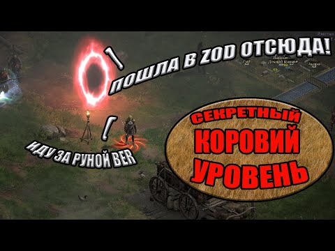 Видео: КОРОЛЕВСКИЙ УЖИН В КОРОВНИКЕ✔Близлесс✔Diablo II Resurrected MODS✔СТРИМ ДИАБЛО 2 РЕЗУРЕКТЕД✔