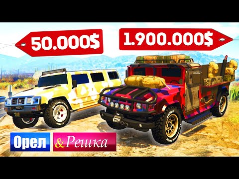 Видео: БЕЗУМНЫЕ ХАММЕРЫ! ДОРОГО ПРОТИВ ДЕШЕВО! - ОРЕЛ И РЕШКА: GTA 5 ONLINE