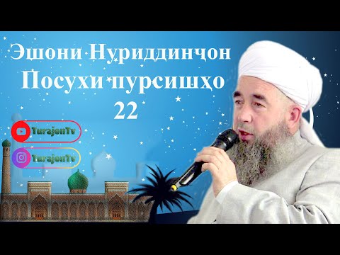Видео: Эшони Нуриддинҷон; Посухи пурсишҳо 22