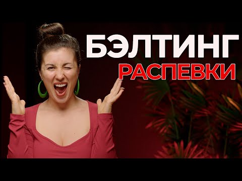 Видео: Как научиться петь БЭЛТИНГ - РАСПЕВКИ - как петь высокие ноты