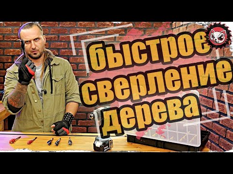 Видео: Быстрозаходные сверла для дерева, большой обзор.