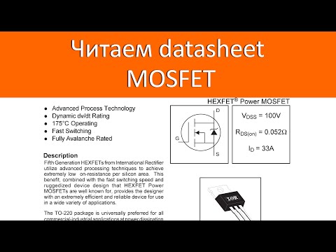 Видео: Что означают параметры mosfet в datasheet-е