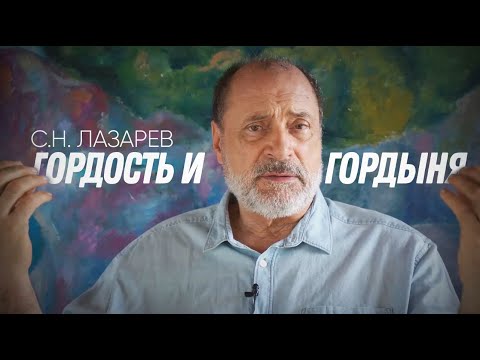 Видео: Где заканчивается гордость и начинается гордыня? Краткое пособие по преодолению гордыни