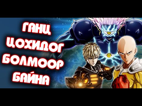 Видео: "B" ЗЭРЭГЛЭЛД ХҮРСЭН ШҮҮ l One Punch Man A Hero Nobody Knows l Episode 2