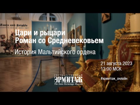 Видео: Цари и рыцари. Роман со Средневековьем. История Мальтийского ордена