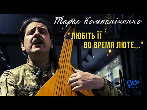 Видео: Тарас Компаніченко: пісні на вірші ТАРАСА ШЕВЧЕНКО «Садок вишневий», «ЗАПОВІТ», «Гайдамаки», КОНЦЕРТ