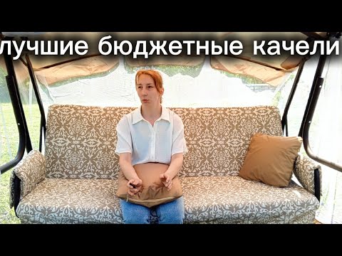 Видео: САДОВЫЕ КАЧЕЛИ НА ДАЧУ ЗА 21 000
