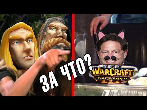 Видео: 5 причин, почему все ненавидят WarCraft III: Reforged