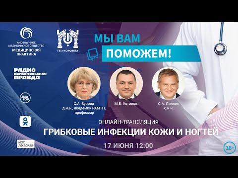 Видео: «МЫ ВАМ ПОМОЖЕМ!», онлайн-встреча по теме «Грибковые инфекции кожи и ногтей» | Мослекторий