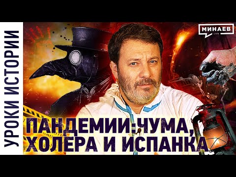 Видео: Пандемии: чума, испанка и холера / Уроки истории / Минаев