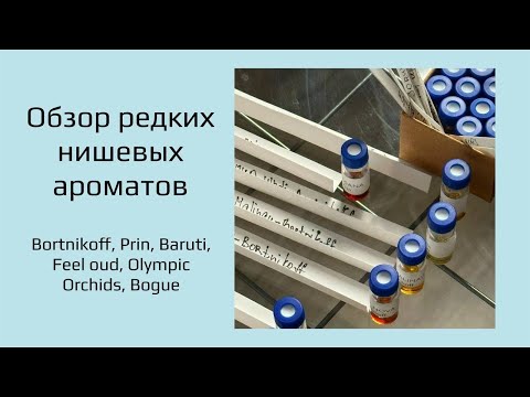 Видео: Обзор 25 очень редких нишевых ароматов. Bortnikoff, Prin, Olympic Orchids, Bogue, Baruti.