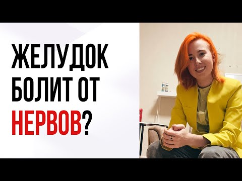 Видео: Почему от тревоги болит желудок?