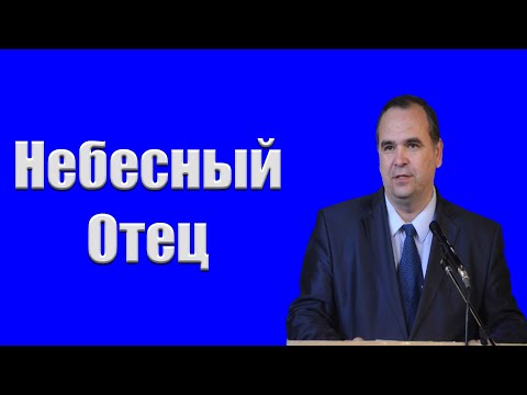 Видео: "Небесный Отец" Хорев В.