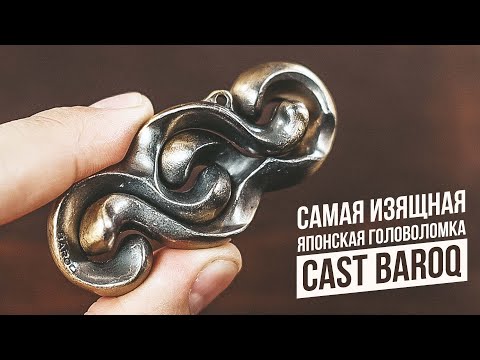 Видео: Самая Изящная Японская Головоломка | Cast Baroq