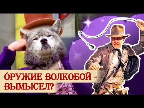 Видео: Оружие волкобой: реальность или современная выдумка?