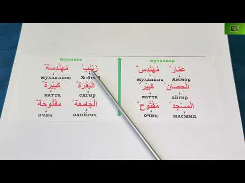 Видео: Дурус 1-китоб. 6-дарс. 1-қисм. Durus 1-kitob. 6-dars. 1-qism.