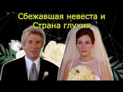 Видео: Сбежавшая невеста. Обсуждаем