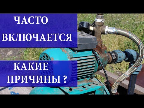 Видео: Часто включается насосная станция. ПРИЧИНЫ