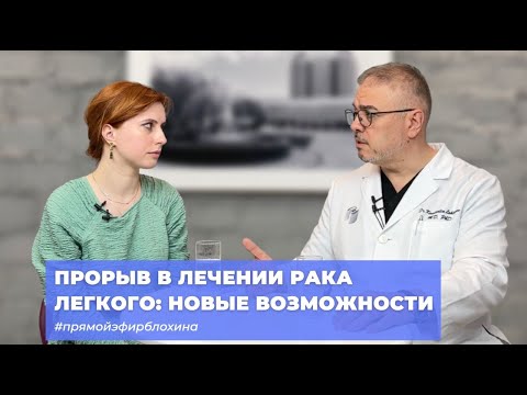 Видео: #ПРЯМОЙЭФИРБЛОХИНА ПРОРЫВ В ЛЕЧЕНИИ РАКА ЛЕГКОГО: НОВЫЕ ВОЗМОЖНОСТИ