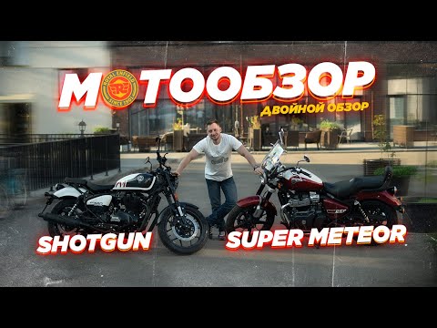 Видео: Обзор и сравнение Royal Enfield Super Meteor 650 и Shotgun 650.