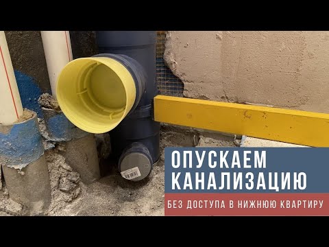 Видео: Как опустить тройник канализации без доступа к соседям. Тройник с восстановителем раструба.