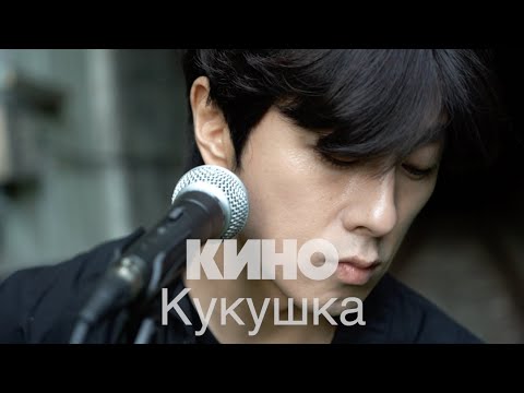 Видео: КИНО (Виктор Цой) - Кукушка Cover by Song wonsub(송원섭)