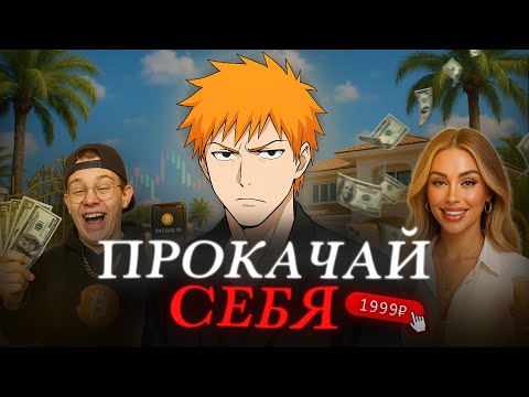 Видео: Менторы из Тиктока сделают тебя успешным