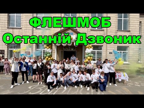 Видео: ФЛЕШМОБ ОСТАННІЙ ДЗВОНИК 2024. Іванківський ліцей №1