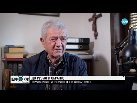 Видео: Стефан Цанев: Неразказаните истории на писателя