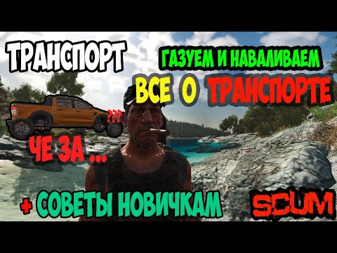 Видео: ГАЙД SCUM | ТЕСТ ДРАЙВ ПО АВТО | ГЕНЕРАТОР АККУМУЛЯТОР ВЕС ЗАЩИТА АВТО В SCUM #scum #скам #выживание