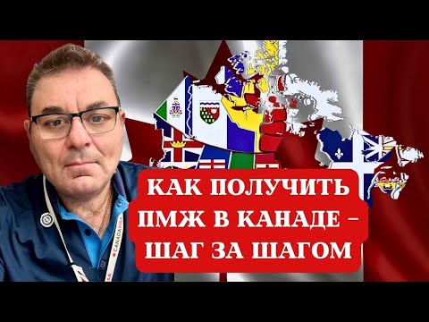 Видео: Как получить ПМЖ в Канаде — шаг за шагом