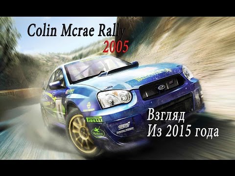 Видео: Colin Mcrae Rally 2005 Взгляд Из 2015 года