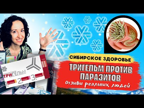 Видео: ТРИГЕЛЬМ от паразитов. Как правильно пройти антипаразитарную программу