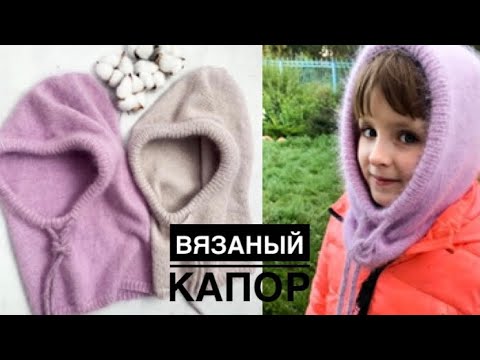 Видео: Вязаный капор (капюшон) // Легко и просто