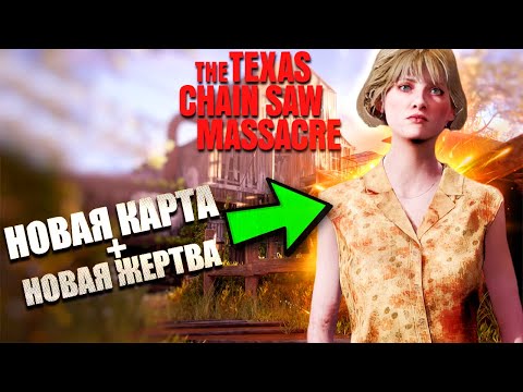 Видео: ПЕРВЫЙ ВЗГЛЯД НА НОВУЮ КАРТУ "МЕЛЬНИЦА" / ВИРДЖИНИЯ / THE TEXAS CHAIN SAW MASSACRE прохождение №30