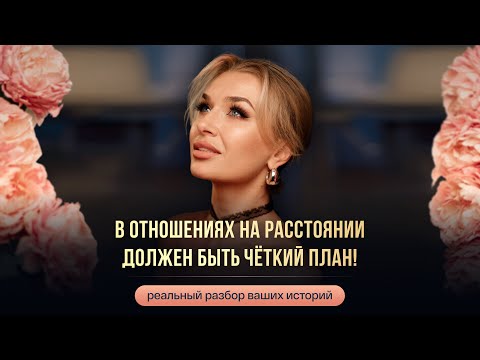 Видео: В ОТНОШЕНИЯХ НА РАССТОЯНИИ ДОЛЖЕН БЫТЬ ЧЕТКИЙ ПЛАН!