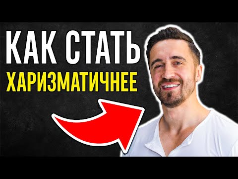 Видео: Хочешь быть харизматичным? Просто делай вот это! 8 ПРИЕМОВ!