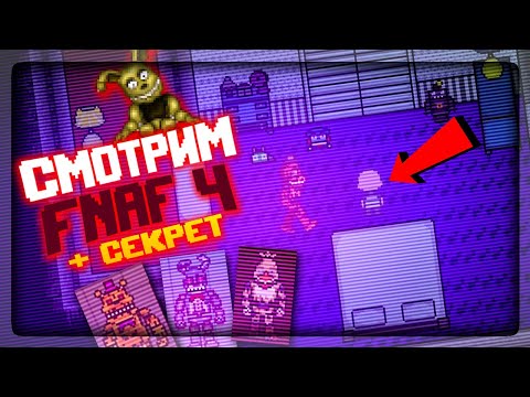Видео: ФНАФ 2D СИМУЛЯТОР! СМОТРИМ ВСЕХ ИЗ FNAF 4 + СЕКРЕТНАЯ КОНЦОВКА ✅ FNAF Simulator: Origins #5