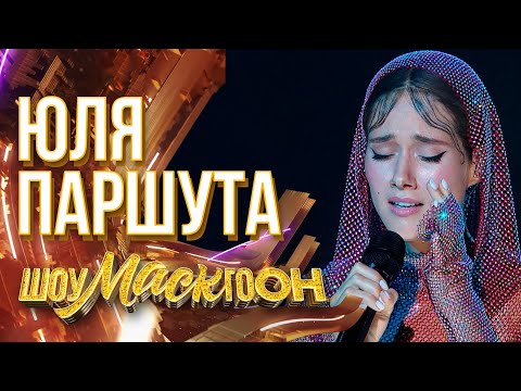 Видео: ЮЛЯ ПАРШУТА - I'LL NEVER LOVE AGAIN | ШОУМАСКГООН