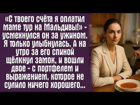 Видео: «С твоего счёта я оплатил маме тур на Мальдивы!» — усмехнулся он за ужином. Я только улыбнулась. А..