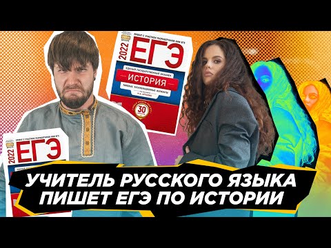 Видео: Преподаватель Русского языка и ЕГЭ по Истории | Оксана Кудлай и Валентиныч