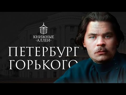 Видео: Петербург Максима Горького