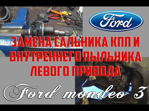Видео: Замена сальника КПП и внутреннего пыльника левого привода Форд Мондео 3