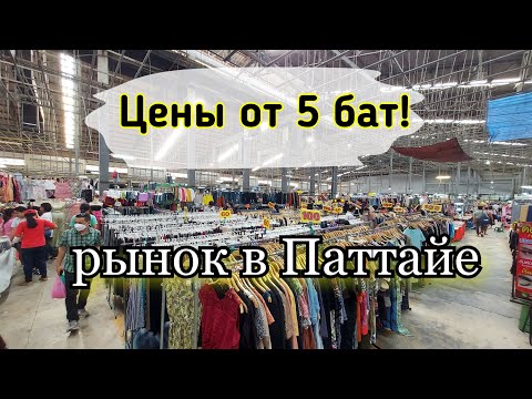 Видео: Паттайя 2023. Самый большой рынок одежды. Buakhao Market.