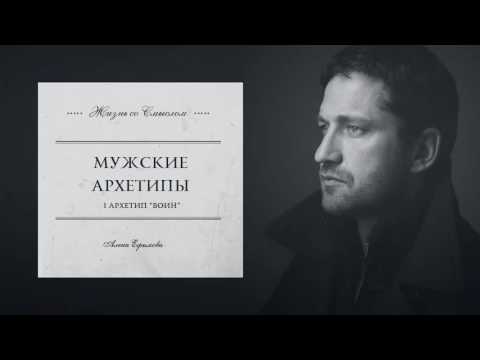 Видео: I мужской архетип ВОИН